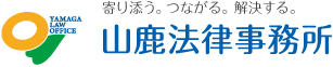 寄り添う。つながる。解決する。　山鹿法律事務所