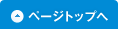 ページトへ